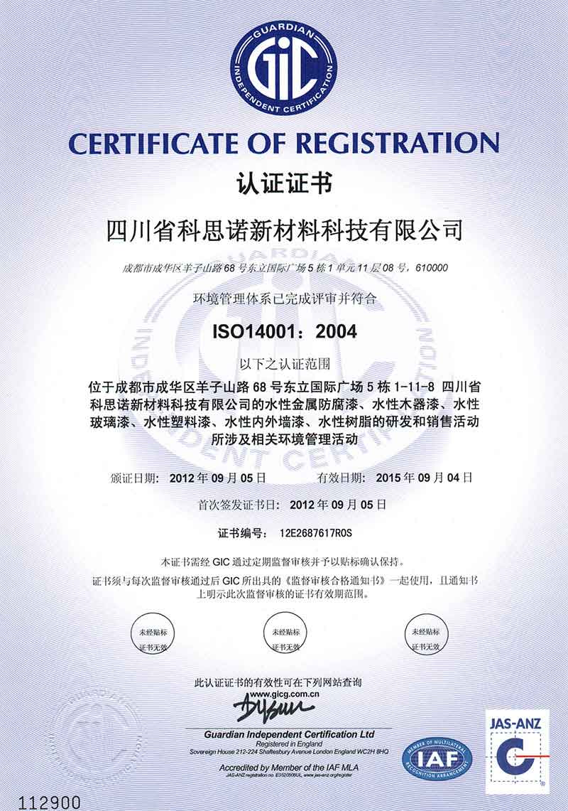 科思諾獲ISO14001國際環(huán)境管理體系認(rèn)證